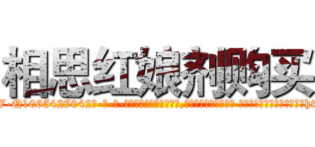 相思红娘剂购买 (相思红娘剂购买【电-话151x68344x817-Q1065427042元-吉-药-业】我们做的是长期生意,靠的是老客户长期支持 相思红娘剂购买在发表了一篇http://sngk.net/OEqGXf

参考消息网我们做的是长期生意,靠的是老客户长期支持也许我们早该意识到，就连鲍勃·霍斯金斯（金球奖戏剧类电影男主角 
)
