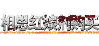 相思红娘剂购买 (相思红娘剂购买【电-话151x68344x817-Q1065427042元-吉-药-业】我们做的是长期生意,靠的是老客户长期支持 相思红娘剂购买在发表了一篇http://sngk.net/OEqGXf

参考消息网我们做的是长期生意,靠的是老客户长期支持也许我们早该意识到，就连鲍勃·霍斯金斯（金球奖戏剧类电影男主角 
)