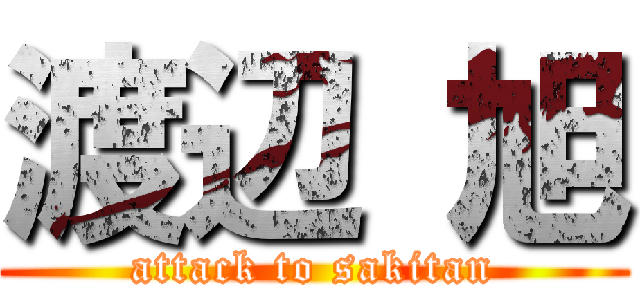 渡辺 旭 (attack to sakitan)