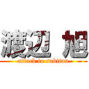 渡辺 旭 (attack to sakitan)