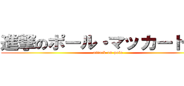 進撃のポール・マッカートニー (attack on pole)