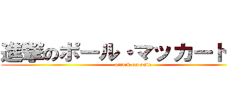 進撃のポール・マッカートニー (attack on pole)