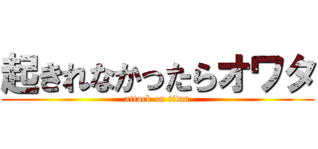 起きれなかったらオワタ (attack on titan)