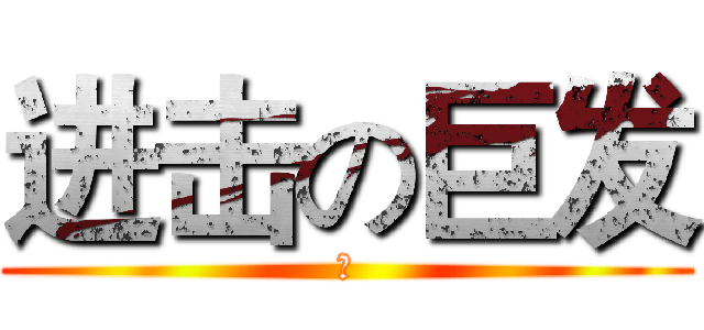 进击の巨发 (在)