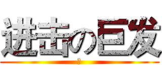 进击の巨发 (在)