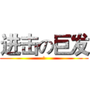 进击の巨发 (在)