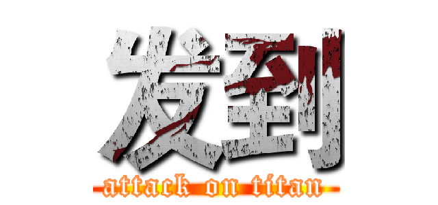 发到 (attack on titan)