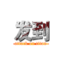发到 (attack on titan)