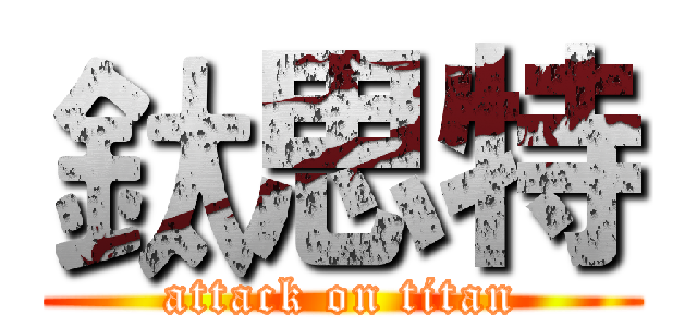 鈦思特 (attack on titan)