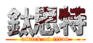 鈦思特 (attack on titan)