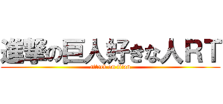 進撃の巨人好きな人ＲＴ (attack on titan)