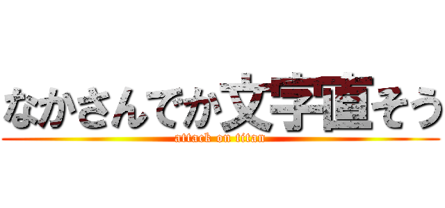 なかさんでか文字直そう (attack on titan)