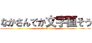 なかさんでか文字直そう (attack on titan)