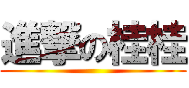 進撃の桂桂 ()