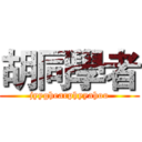 胡同學者 (jyyghearphyyahoo)