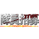 隊員招募 (I WANT YOU)