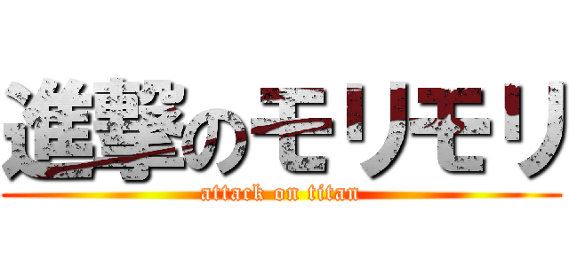 進撃のモリモリ (attack on titan)