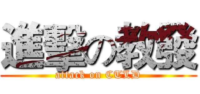 進擊の教發 (attack on CTLD)
