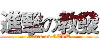 進擊の教發 (attack on CTLD)