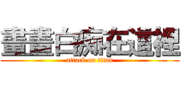 畫畫白痴在這裡 (attack on titan)
