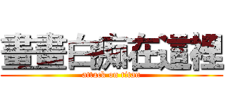 畫畫白痴在這裡 (attack on titan)
