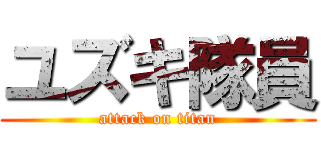ユズキ隊員 (attack on titan)