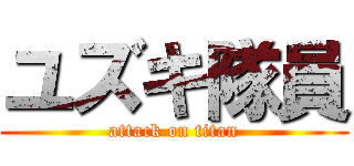 ユズキ隊員 (attack on titan)