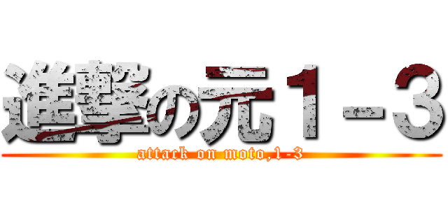 進撃の元１－３ (attack on moto,1-3)