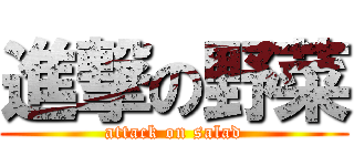 進撃の野菜 (attack on salad)