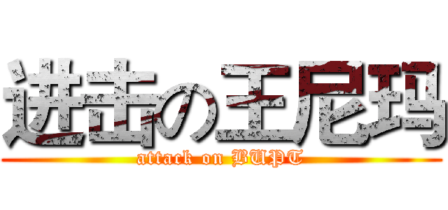 进击の王尼玛 (attack on BUPT)