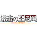 进击の王尼玛 (attack on BUPT)