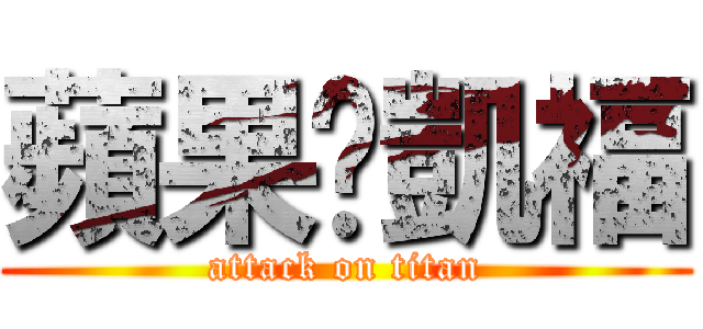 蘋果❤凱福 (attack on titan)