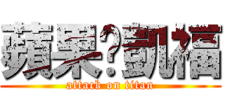 蘋果❤凱福 (attack on titan)