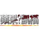 蘋果❤凱福 (attack on titan)