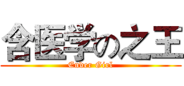 含医学の之王 (Ender Girl)