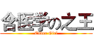 含医学の之王 (Ender Girl)