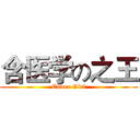 含医学の之王 (Ender Girl)