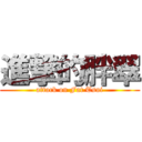 進撃的胖翠 (attack on Fat Tsui)