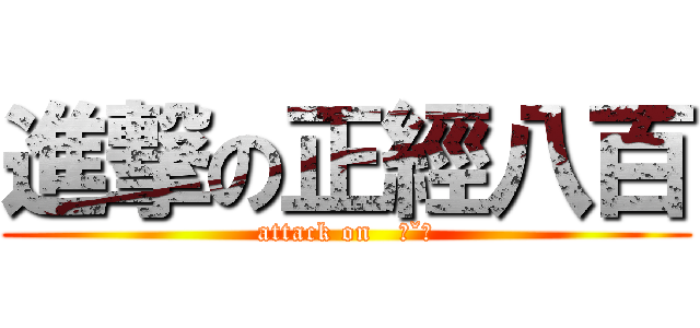 進撃の正經八百 (attack on   ˊˇˋ)