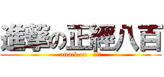 進撃の正經八百 (attack on   ˊˇˋ)