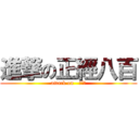 進撃の正經八百 (attack on   ˊˇˋ)