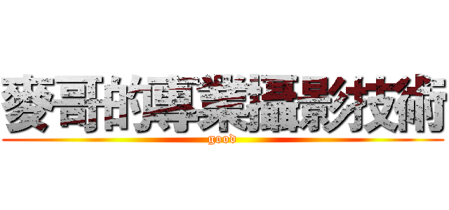 麥哥的專業攝影技術 (good)