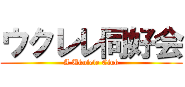 ウクレレ同好会 (A Ukulele Club)