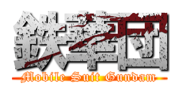 鉄華団 (Mobile Suit Gundam)
