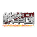 鉄華団 (Mobile Suit Gundam)