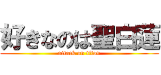 好きなのは聖白蓮 (attack on titan)