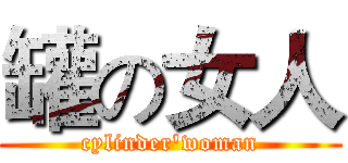 罐の女人 (cylinder'woman)