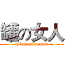 罐の女人 (cylinder'woman)