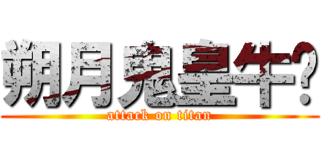 朔月鬼皇牛奶 (attack on titan)