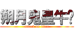 朔月鬼皇牛奶 (attack on titan)